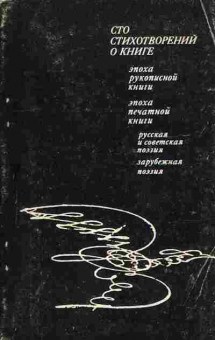 Книга Гладков В.И. Сто стихотворений о книге, 11-9716, Баград.рф